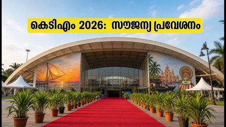 കേരള ട്രാവൽ മാർട്ട് 2026: ഇന്ന് പൊതുജനങ്ങൾക്കായി തുറക്കുന്നു; സൗജന്യ പ്രവേശനം, അറിയേണ്ടതെല്ലാം ഇവിടെ