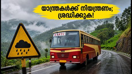 കേരളത്തിൽ യെല്ലോ അലർട്ട്; KSRTC മലയോര യാത്രകൾക്ക് നിയന്ത്രണം, യാത്ര പ്ലാൻ ചെയ്തവർ ഉടൻ അറിയാൻ