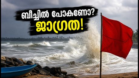 കൊച്ചി തീരത്ത് ഉയർന്ന തിരമാല ജാഗ്രത; ചെറായി, വൈപ്പിൻ ബീച്ചുകളിൽ പോകാൻ പ്ലാനുണ്ടോ?