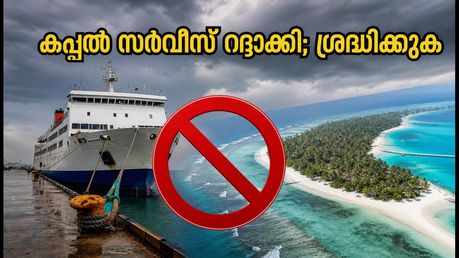 കൊച്ചി-ലക്ഷദ്വീപ് യാത്ര മുടങ്ങിയോ? കപ്പൽ സർവീസ് റദ്ദാക്കി, യാത്രക്കാർക്ക് ഇനി എന്ത് ചെയ്യാം?