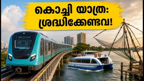 ഒക്ടോബർ ലോങ് വീക്കെൻഡ്: കൊച്ചി യാത്ര പ്ലാൻ ചെയ്യുമ്പോൾ ഈ കാര്യങ്ങൾ അറിഞ്ഞിരിക്കണം!