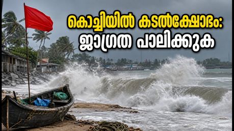കൊച്ചിയിൽ കടൽക്ഷോഭം; ബീച്ചുകളിലും ബോട്ട് യാത്രയിലും ഇന്ന് അതീവ ജാഗ്രത വേണം