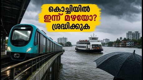 കൊച്ചിയിൽ ഇന്ന് മഴയും ഗതാഗതക്കുരുക്കും; യാത്രകൾ പ്ലാൻ ചെയ്യുമ്പോൾ ഈ കാര്യങ്ങൾ ശ്രദ്ധിക്കൂ