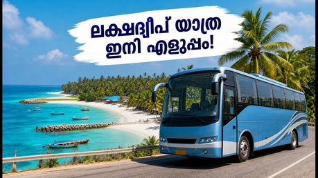 ലക്ഷദ്വീപ് യാത്ര ഇനി കെഎസ്ആർടിസി വഴി; ട്രെയിൻ മോഡൽ ബുക്കിംഗ് തുടങ്ങി, അറിയേണ്ടതെല്ലാം