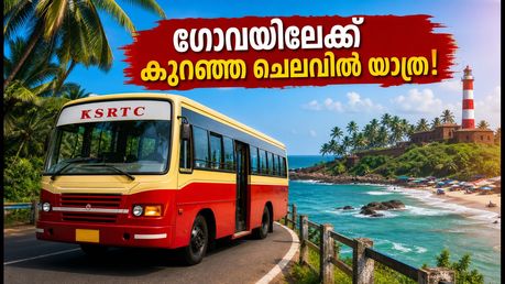 കെ.എസ്.ആർ.ടി.സി. ഗോവ യാത്ര: കുറഞ്ഞ ചെലവിൽ ഒരു കിടിലൻ ട്രിപ്പ്; ബുക്കിങ് തുടങ്ങി, സീറ്റുകൾ പരിമിതം!