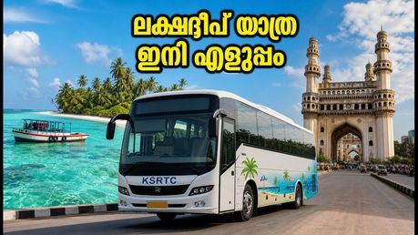 കെഎസ്‌ആർടിസി ബജറ്റ് ടൂറിസം: ലക്ഷദ്വീപ്, ഹൈദരാബാദ് യാത്രകൾക്ക് തുടക്കം; പുതിയ ബുക്കിംഗ് സംവിധാനം അറിയാം