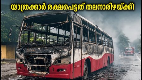 കെഎസ്ആർടിസി ഇവി ബസിന് തീപിടിച്ചു; യാത്രക്കാർ രക്ഷപ്പെട്ടത് തലനാരിഴയ്ക്ക്, ബെംഗളൂരു-കേരള സർവീസുകളെ ബാധിക്കുമോ?
