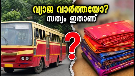 കെഎസ്ആർടിസിയിൽ സൗജന്യ സാരി വിതരണമോ? പ്രചരിക്കുന്ന വ്യാജ വാർത്ത തള്ളി അധികൃതർ, അറിയേണ്ടതെല്ലാം
