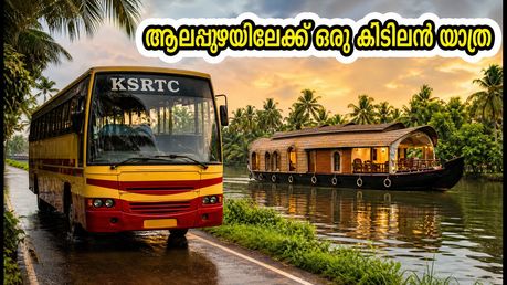 കോഴിക്കോട് നിന്ന് ആലപ്പുഴയിലേക്ക് ഒരു കിടിലൻ യാത്ര; കെ.എസ്.ആർ.ടി.സി ഹൗസ് ബോട്ട് പാക്കേജ് വിവരങ്ങൾ അറിയാം