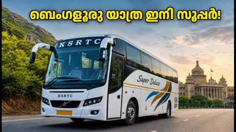 ബെംഗളൂരു യാത്ര ഇനി സൂപ്പറാണ്! തൊടുപുഴയിൽ നിന്ന് പുതിയ കെഎസ്ആർടിസി സർവീസ് നാളെ മുതൽ; അറിയേണ്ടതെല്ലാം