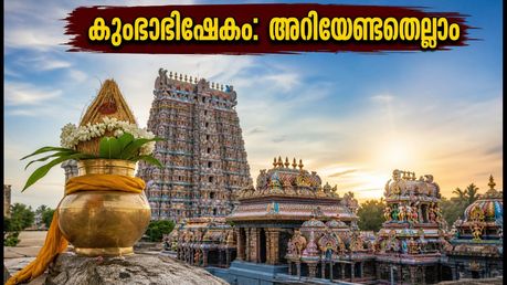 മധുര മീനാക്ഷി കുംഭാഭിഷേകം: ദർശനത്തിനും യാത്രയ്ക്കും കർശന നിയന്ത്രണങ്ങൾ; അറിയേണ്ട പ്രധാന കാര്യങ്ങൾ