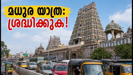 മധുര മീനാക്ഷി കുംഭാഭിഷേകം: യാത്രക്കാർ ശ്രദ്ധിക്കുക, നഗരത്തിൽ കടുത്ത ഗതാഗത നിയന്ത്രണം!
