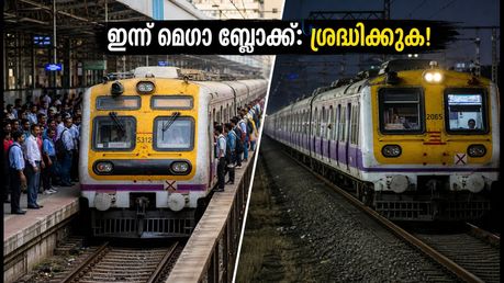 മുംബൈയിൽ ഇന്ന് മെഗാ ബ്ലോക്ക്: ട്രെയിൻ യാത്രക്കാർ വലയും, അറിയാം ബദൽ വഴികൾ!