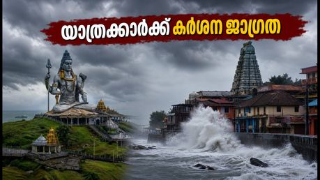 മുരുഡേശ്വർ-ഗോകർണം യാത്ര പ്ലാൻ ചെയ്യുന്നുണ്ടോ? കനത്ത മഴയും കാറ്റും; ഇന്ന് യാത്രക്കാർക്ക് കർശന ജാഗ്രതാ നിർദേശം