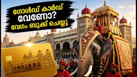 മൈസൂരു ദസറ 2026: ടിക്കറ്റുകൾ അതിവേഗം വിറ്റുതീരുന്നു; ഗോൾഡ് കാർഡ് സ്വന്തമാക്കാൻ ഇതാ എളുപ്പവഴി