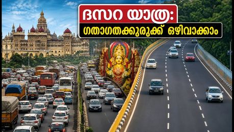 മൈസൂരു ദസറ യാത്ര: ഗതാഗതക്കുരുക്കിൽ പെടാതിരിക്കാൻ ഈ വഴികൾ നോക്കൂ, യാത്ര സുഗമമാക്കാം!