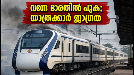 വന്ദേ ഭാരതിൽ പുക; യാത്രക്കാർ പരിഭ്രാന്തിയിൽ, ഇന്നത്തെ യാത്ര പ്ലാൻ ചെയ്യുന്നവർ ശ്രദ്ധിക്കുക