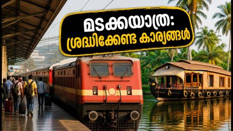 ഓണം കഴിഞ്ഞ് മടങ്ങുന്നവർ ശ്രദ്ധിക്കുക; അവസാന സ്പെഷ്യൽ ട്രെയിനുകൾ ഇന്ന്, യാത്ര സുഗമമാക്കാൻ ഈ വഴികൾ നോക്കൂ