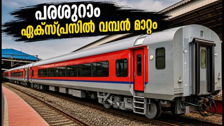 പരശുറാം എക്സ്പ്രസിൽ വമ്പൻ മാറ്റം; എൽഎച്ച്ബി കോച്ചുകൾ എത്തി, യാത്രക്കാർ അറിയേണ്ട സുപ്രധാന കാര്യങ്ങൾ