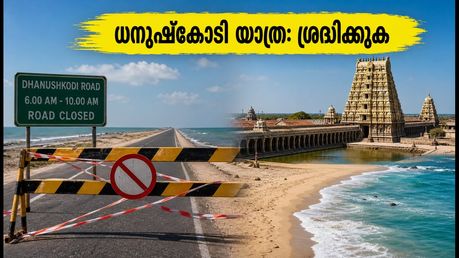 രാമേശ്വരത്തേക്ക് യാത്രയുണ്ടോ? ധനുഷ്കോടി റോഡിൽ ഇന്ന് ഗതാഗത നിയന്ത്രണം; അറിയേണ്ടതെല്ലാം