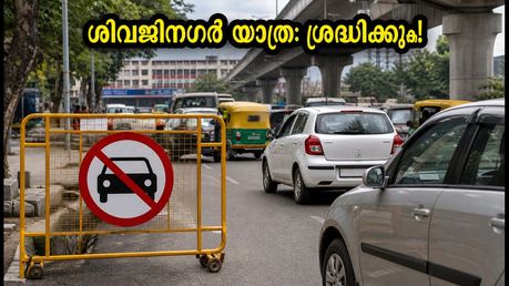 സെന്റ് മേരീസ് ബസിലിക്ക തിരുനാൾ: ശിവജിനഗറിൽ ഇന്ന് ഗതാഗത നിയന്ത്രണം; യാത്രക്കാർ അറിയേണ്ട പ്രധാന കാര്യങ്ങൾ