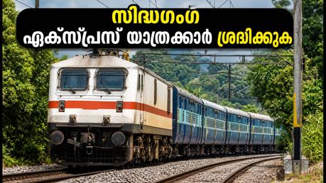 സിദ്ധഗംഗ എക്സ്പ്രസ് യാത്രക്കാർ ശ്രദ്ധിക്കുക; ട്രെയിൻ ബീരൂരിൽ യാത്ര അവസാനിപ്പിക്കും, ബദൽ മാർഗങ്ങൾ ഇതാ