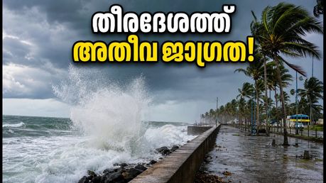 കേരള തീരത്ത് വീണ്ടും കള്ളക്കടൽ മുന്നറിയിപ്പ്; കൊച്ചി ഉൾപ്പെടെയുള്ള ജില്ലകളിൽ ജാഗ്രത, ബീച്ചുകളിൽ പോകുമ്പോൾ ശ്രദ്ധിക്കുക