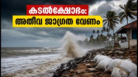 വടക്കൻ കേരളത്തിൽ കള്ളക്കടൽ മുന്നറിയിപ്പ്; ബീച്ചുകളിലും യാത്രകളിലും അതീവ ജാഗ്രത വേണം