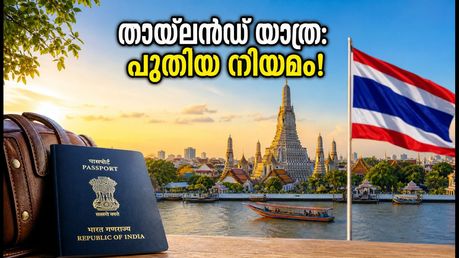 തായ്‌ലൻഡ് യാത്ര: ഇന്ത്യക്കാർക്കുള്ള വിസ ഇളവ് 30 ദിവസമായി; മലയാളി സഞ്ചാരികൾ അറിയേണ്ട പുതിയ നിയമങ്ങൾ