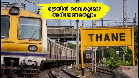 താനെ-കല്യാൺ മെഗാ ബ്ലോക്ക്: കേരള ട്രെയിനുകൾക്ക് നിയന്ത്രണം, യാത്രക്കാർ ശ്രദ്ധിക്കേണ്ട കാര്യങ്ങൾ
