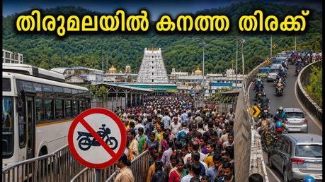 ഗരുഡസേവയ്ക്ക് ശേഷം തിരുമലയിൽ ഭക്തജനപ്രവാഹം; ദർശനത്തിന് മണിക്കൂറുകൾ കാത്തിരിപ്പ്, ശ്രദ്ധിക്കേണ്ട കാര്യങ്ങൾ ഇവയാണ്