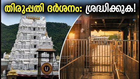 തിരുപ്പതി ദർശനം: ഒക്ടോബറിൽ ഈ ദിവസങ്ങളിൽ ബ്രേക്ക് ദർശനം ഉണ്ടാകില്ല; ഭക്തർ ശ്രദ്ധിക്കാൻ