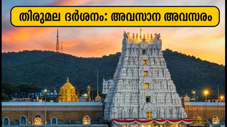 തിരുമല ദർശനം: ഡിസംബർ മാസത്തെ ഇ-ഡിപ്പ് രജിസ്ട്രേഷൻ ഇന്ന് അവസാനിക്കുന്നു; ഭക്തർക്ക് നിർണായക മുന്നറിയിപ്പ്
