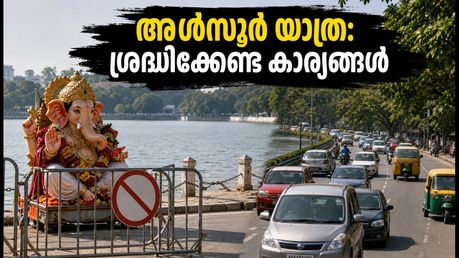 അൾസൂർ തടാകത്തിൽ ഇന്ന് നിമജ്ജനമില്ല; ഗതാഗതക്കുരുക്ക് ഒഴിവാക്കി യാത്ര ചെയ്യാൻ ഈ വഴികൾ നോക്കാം