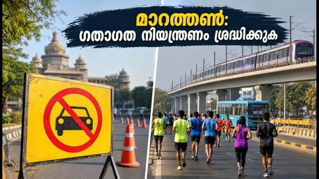 ബെംഗളൂരു മാരത്തൺ നാളെ: സിബിഡിയിൽ ഗതാഗത നിയന്ത്രണം; യാത്രക്കാർ അറിയേണ്ട പ്രധാന കാര്യങ്ങൾ ഇതാ