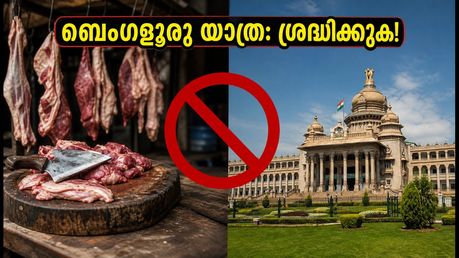 ബെംഗളൂരു യാത്ര പ്ലാൻ ചെയ്യുന്നുണ്ടോ? ഒക്ടോബർ 2-ന് നഗരത്തിൽ മാംസവിൽപ്പനയ്ക്കും മദ്യത്തിനും നിരോധനം; യാത്രക്കാർ അറിയേണ്ടതെന്ത്?