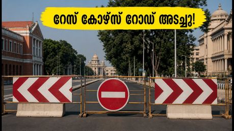 ബംഗളൂരു യാത്രക്കാർ ശ്രദ്ധിക്കുക: റേസ് കോഴ്സ് റോഡ് അടച്ചു; 60 ദിവസത്തെ ഗതാഗത നിയന്ത്രണം ഇങ്ങനെ