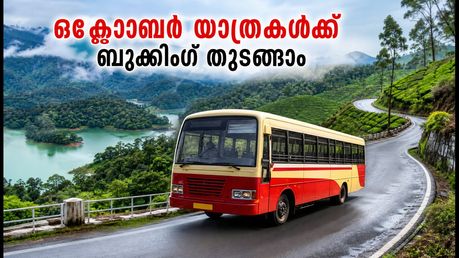 ഒക്ടോബർ യാത്രകൾക്ക് തയ്യാറാണോ? കെഎസ്ആർടിസിയുടെ പുതിയ ടൂർ പാക്കേജുകൾ ഇതാ, ബുക്കിംഗ് തുടങ്ങാം!