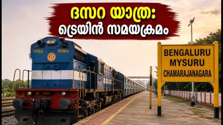 മൈസൂരു ദസറ: യാത്രാതിരക്ക് ഒഴിവാക്കാൻ റെയിൽവേയുടെ സ്പെഷ്യൽ ട്രെയിനുകൾ; സമയക്രമവും സ്റ്റോപ്പുകളും അറിയാം