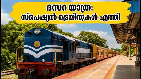 മൈസൂരു ദസറ: തിരക്ക് ഒഴിവാക്കാൻ സ്പെഷ്യൽ ട്രെയിനുകൾ പ്രഖ്യാപിച്ചു; യാത്രക്കാർക്ക് ഇനി ആശ്വാസം