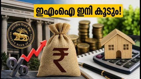 ആർബിഐ പലിശ നിരക്ക് കൂട്ടി; നിങ്ങളുടെ ഇഎംഐ ഇനി എത്ര കൂടും? അറിയാം വിശദാംശങ്ങൾ