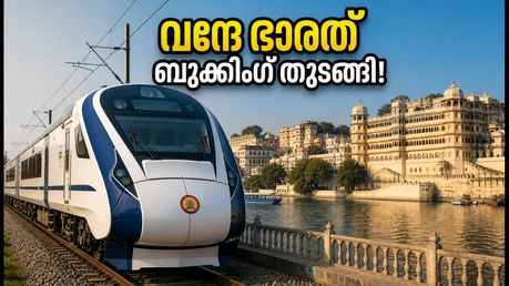 സൂററ്റ്-ഉദയ്പൂർ വന്ദേ ഭാരത്: ടിക്കറ്റ് ബുക്കിംഗ് തുടങ്ങി; സമയക്രമവും സ്റ്റോപ്പുകളും ഇങ്ങനെ, യാത്ര ഇനി എളുപ്പം!