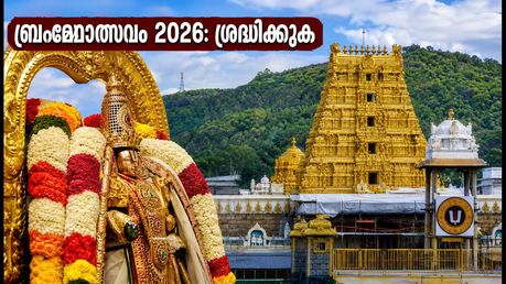 തിരുമല നവരാത്രി ബ്രഹ്മോത്സവം 2026: ഗരുഡസേവയും ദർശനവും; ഭക്തർ അറിഞ്ഞിരിക്കേണ്ട നിർണ്ണായക മാറ്റങ്ങൾ