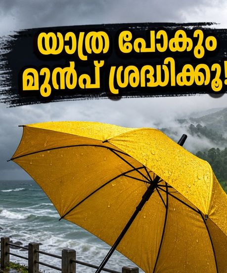 ഈ വാരാന്ത്യം കേരളത്തിൽ യാത്ര പ്ലാൻ ചെയ്യുകയാണോ? മഴയും കാറ്റും വില്ലനാകുമോ? അറിയേണ്ട സുരക്ഷാ കാര്യങ്ങൾ ഇതാ!