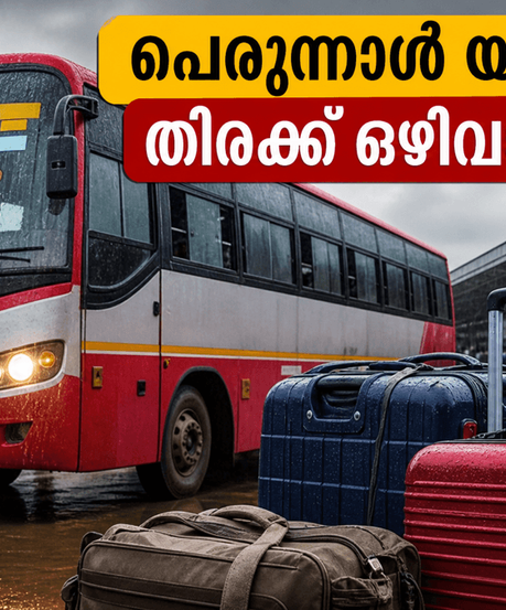 ബലിപെരുന്നാൾ യാത്ര; കെഎസ്ആർടിസിയിൽ നാട്ടിലെത്താൻ പ്ലാനിംഗ് ഉണ്ടോ? മഴയും തിരക്കും ഒഴിവാക്കി സുരക്ഷിതമായി വീട്ടിലെത്താൻ ഇതാ ചില വഴികൾ