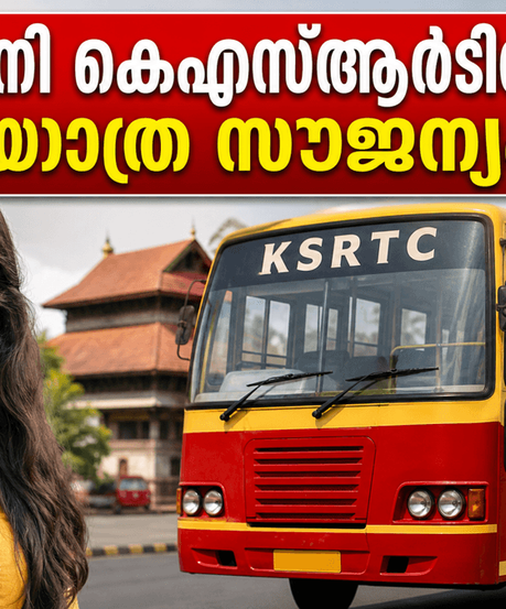 ഇനി കെഎസ്ആർടിസി യാത്ര സൗജന്യം! ജൂൺ 15 മുതൽ സ്ത്രീകൾക്ക് വമ്പൻ ആനുകൂല്യം; ഓർഡിനറി ബസുകളിൽ മാത്രം ശ്രദ്ധിക്കേണ്ട കാര്യങ്ങൾ