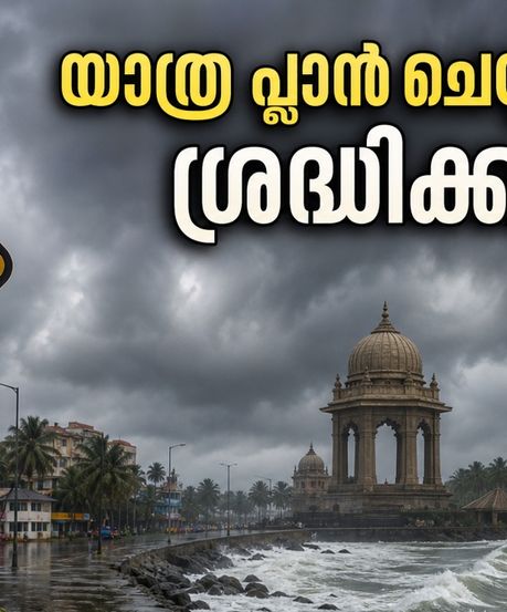 തിരുവനന്തപുരത്ത് യെല്ലോ അലർട്ട്; വിനോദസഞ്ചാര കേന്ദ്രങ്ങളിൽ പോകാൻ പ്ലാൻ ഉണ്ടോ? ഈ കാര്യങ്ങൾ അറിഞ്ഞിരിക്കണം!