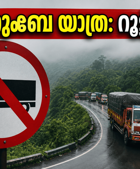 അഗുംബെ വഴി യാത്ര പ്ലാൻ ചെയ്തവർ ശ്രദ്ധിക്കുക! വലിയ വാഹനങ്ങൾക്ക് നിരോധനം, ഇനി എങ്ങോട്ട് പോകും?