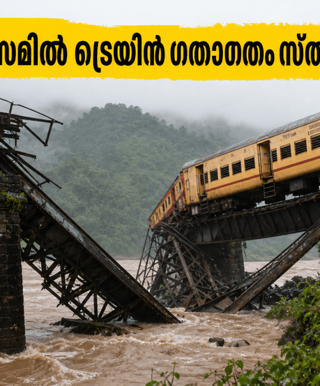 അസമിൽ റെയിൽവേ പാലം തകർന്നു; മുർക്കോങ്‌സെലെക് - സിലാപഥർ റൂട്ടിൽ ട്രെയിൻ ഗതാഗതം സ്തംഭിച്ചു, യാത്രക്കാർ ശ്രദ്ധിക്കുക