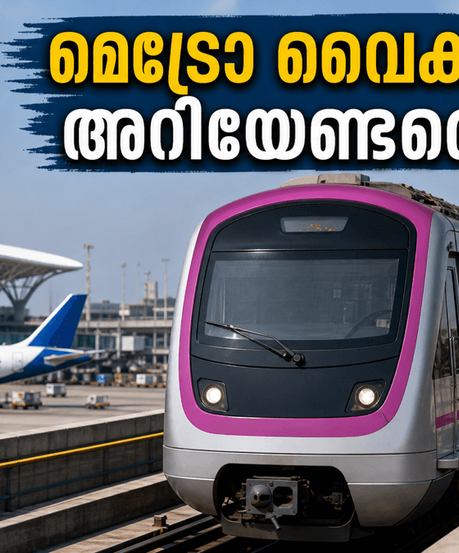 ബംഗളൂരു എയർപോർട്ട് മെട്രോ വൈകുമോ? വിമാനത്താവളത്തിൽ കൃത്യസമയത്ത് എത്താൻ യാത്രക്കാർ അറിയേണ്ട പുതിയ വഴികൾ